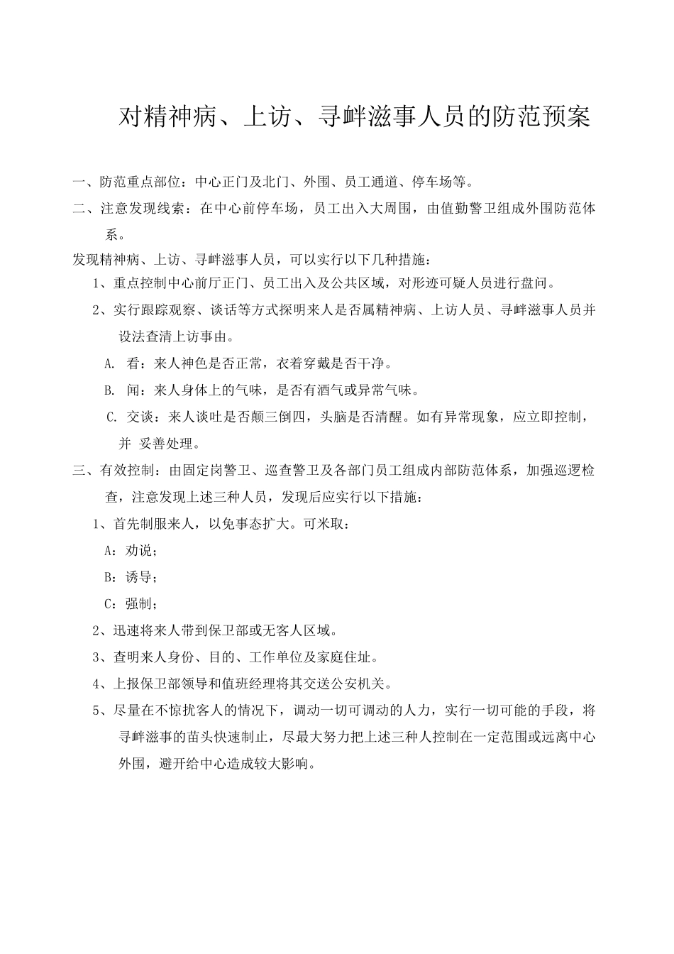 对精神病等人员的防范预案_第1页