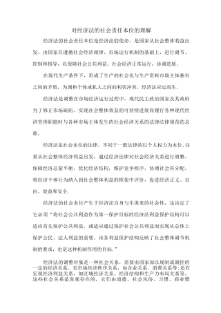 对经济法的社会责任本位如何理解