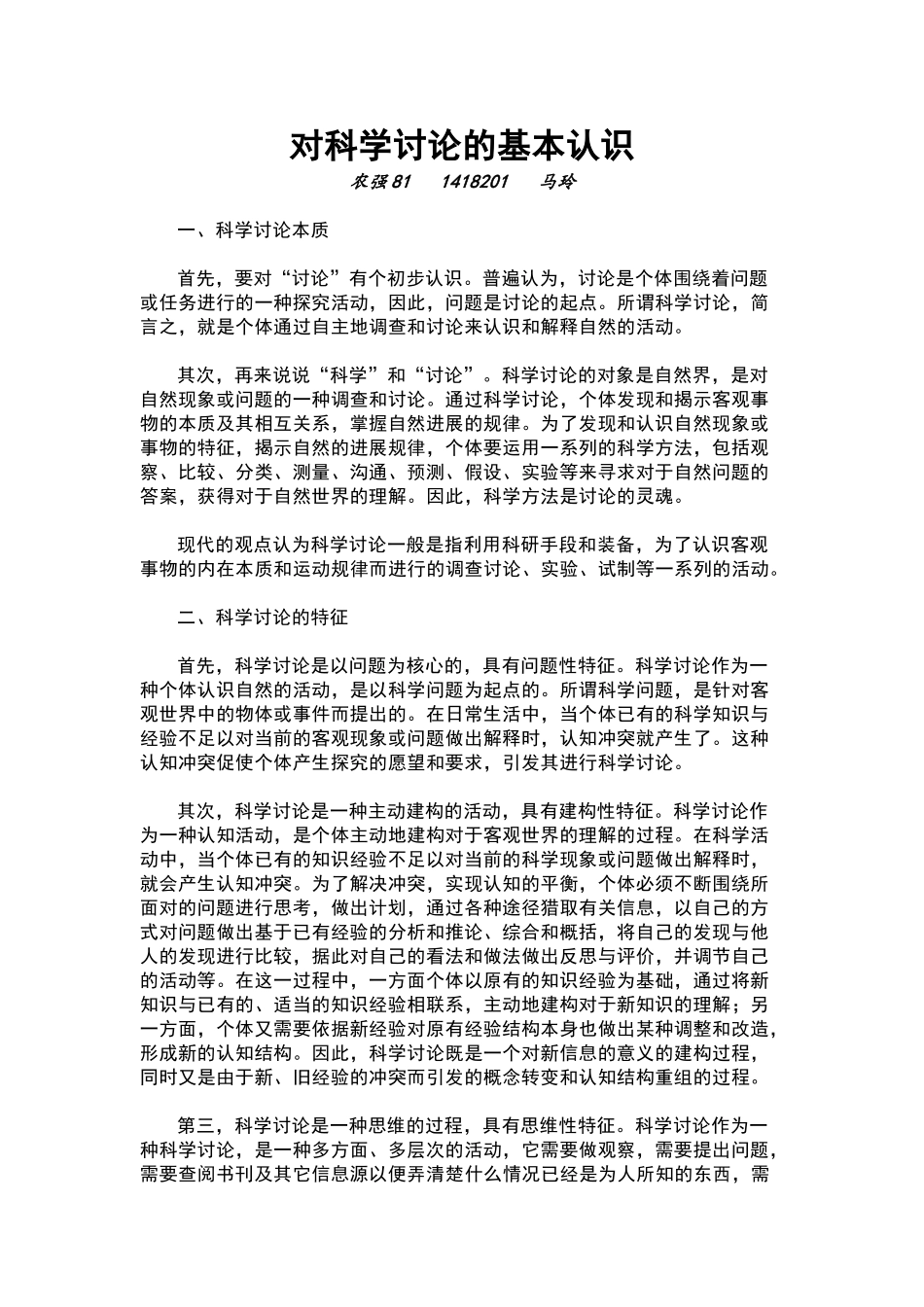 对科学研究的基本认识_第1页