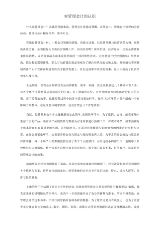 对管理会计的认识