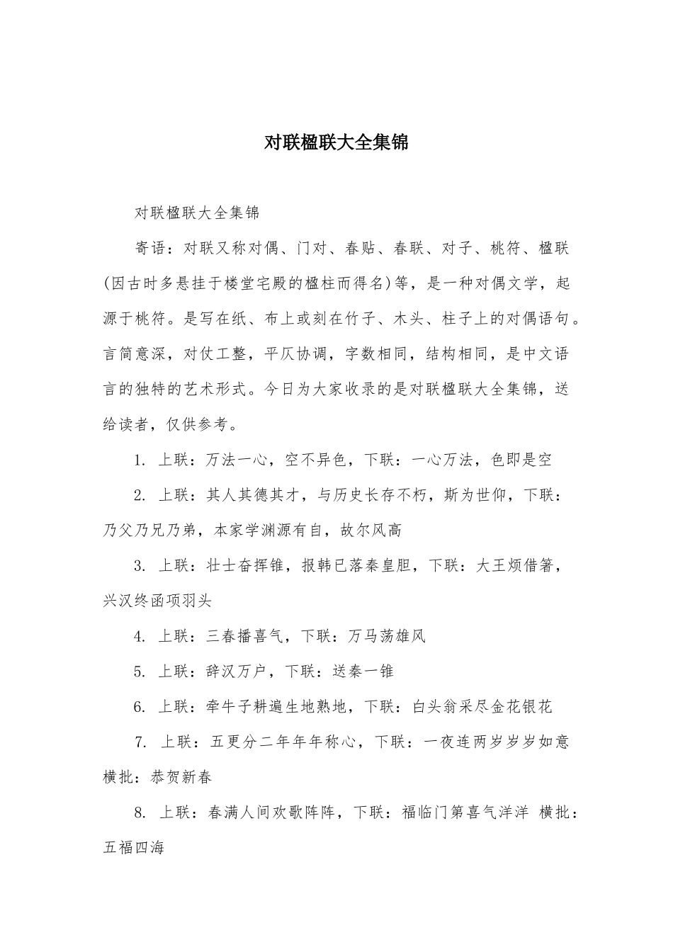 对联楹联大全集锦_第1页