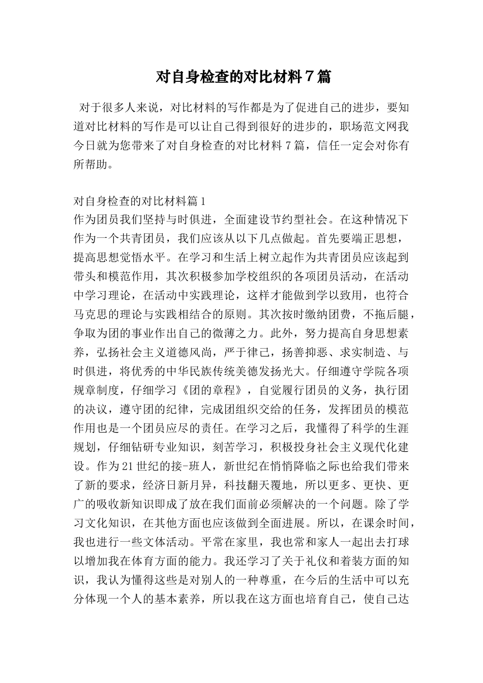 对自身检查的对照材料7篇_第1页