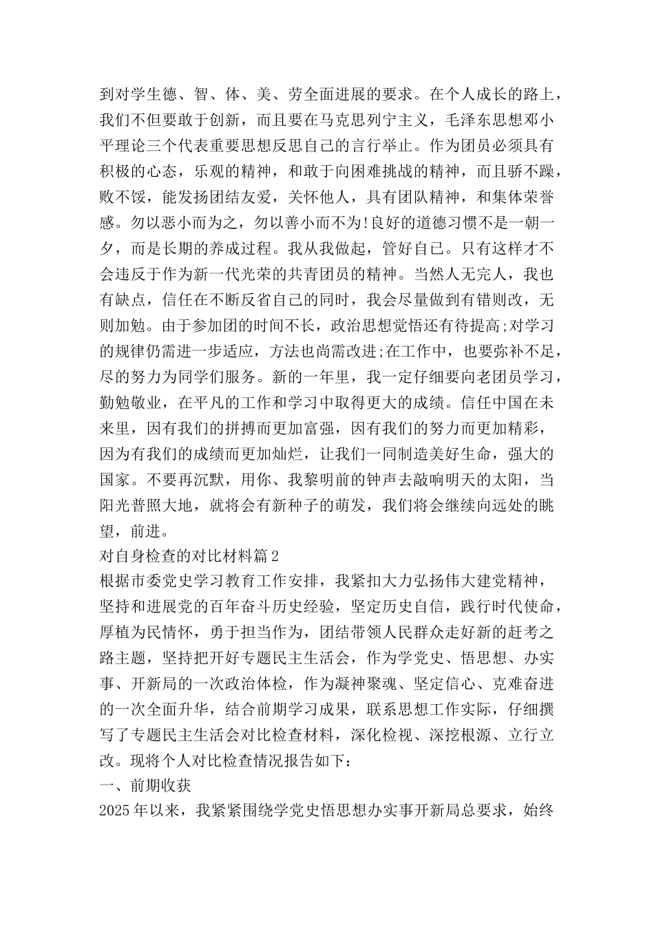 对自身检查的对照材料7篇_第2页