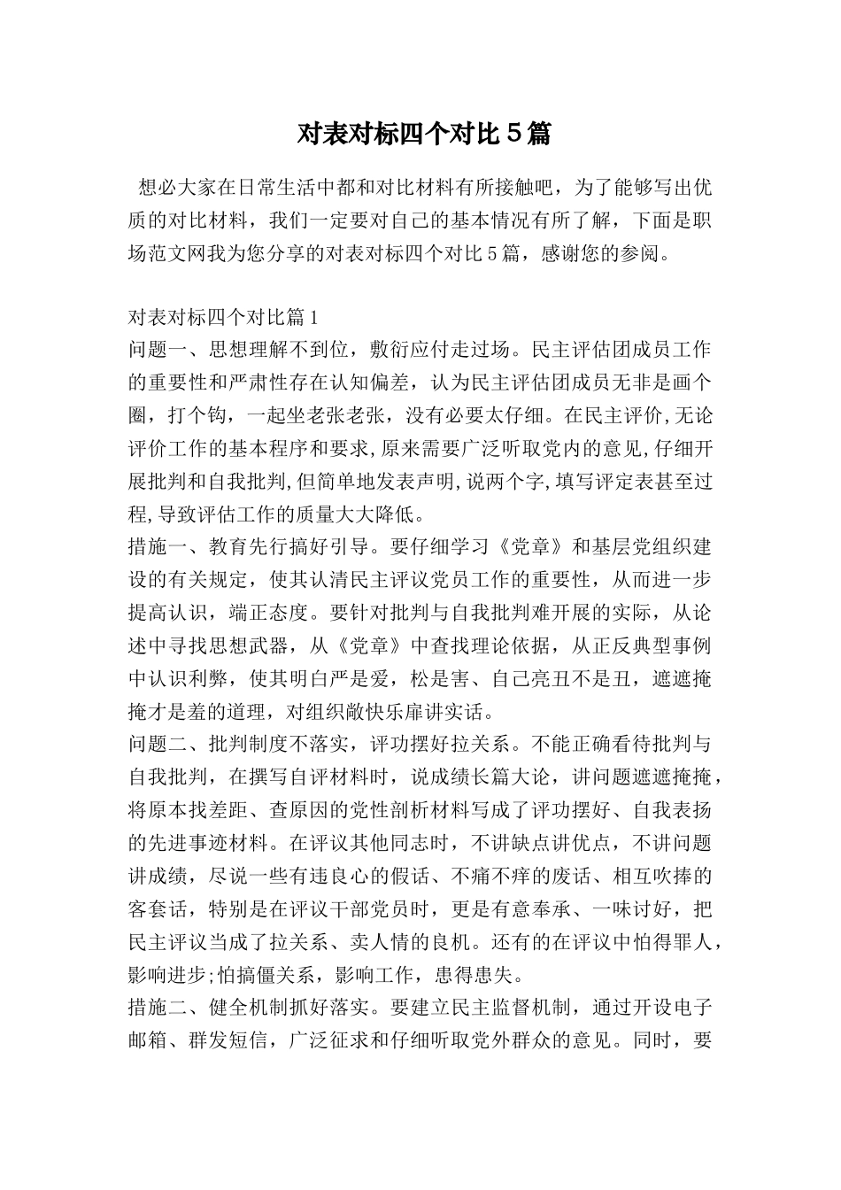 对表对标四个对照5篇_第1页