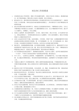 对自身工作的要求