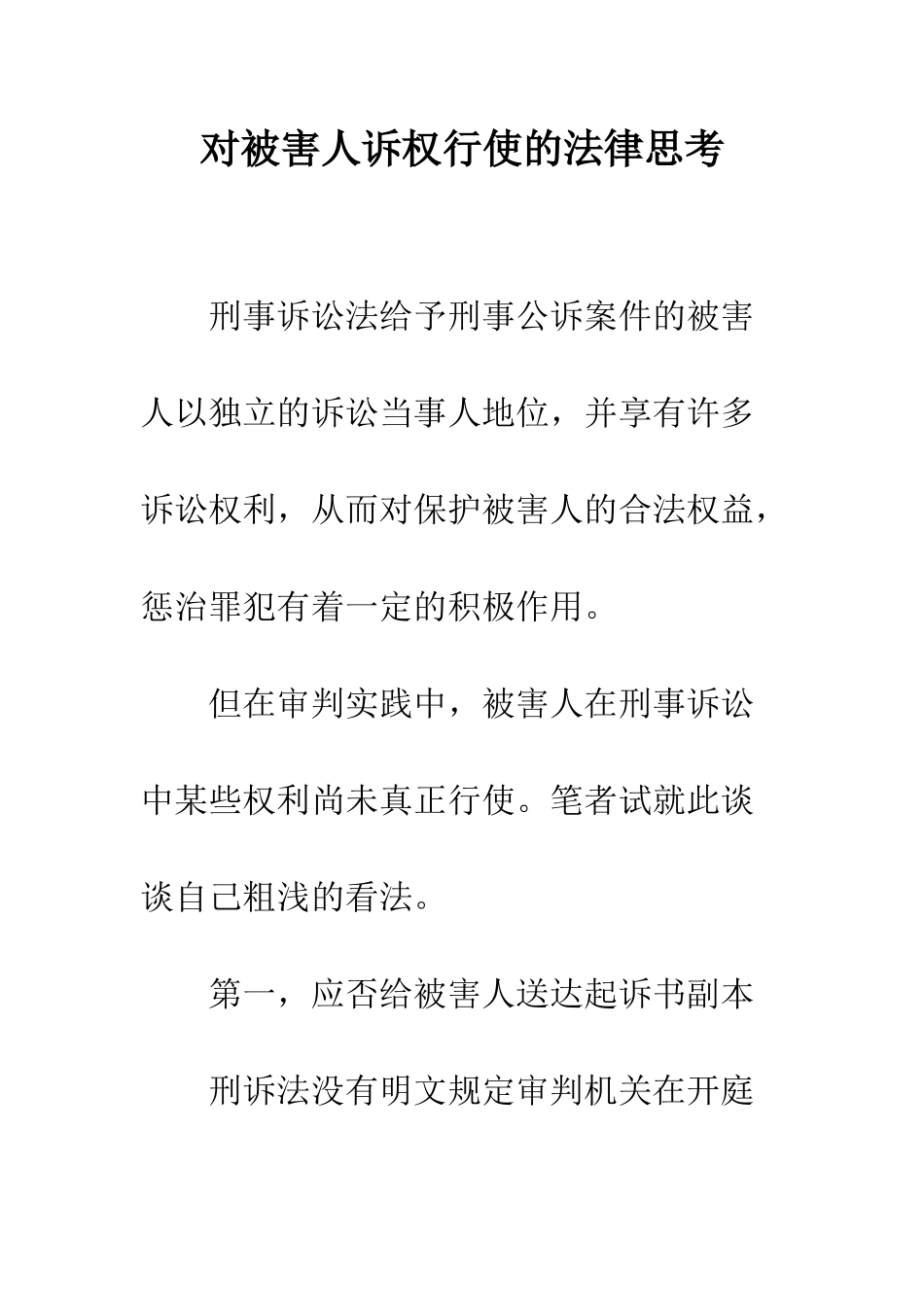 对被害人诉权行使的法律思考_第1页