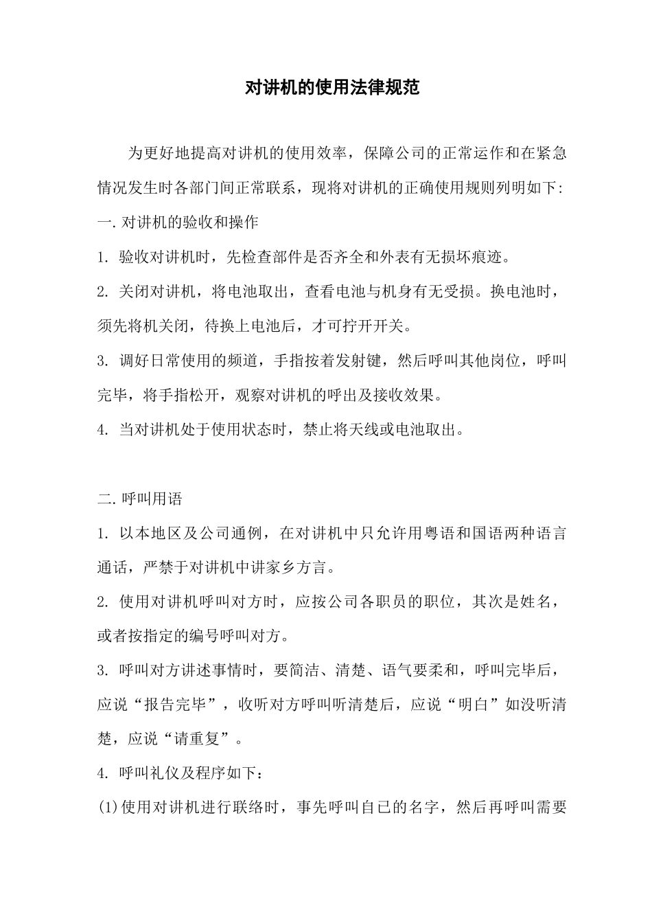 对讲机的使用规范_第1页