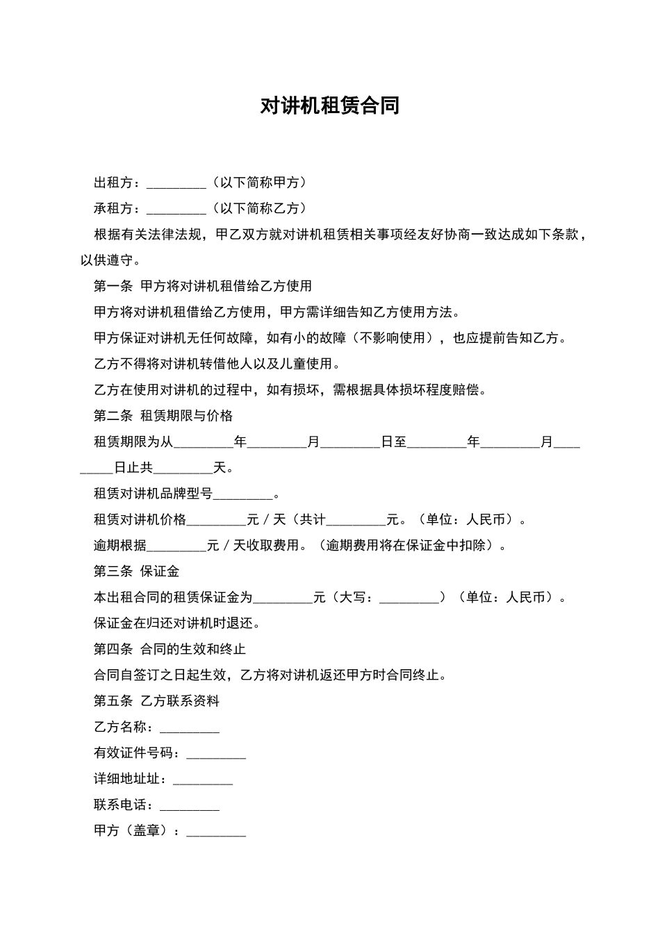 对讲机租赁合同_第1页