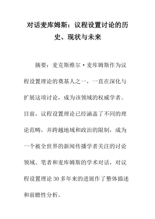 对话麦库姆斯：议程设置研究的历史、现状与未来
