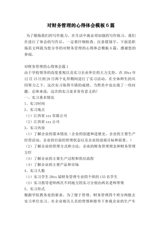 对财务管理的心得体会模板6篇