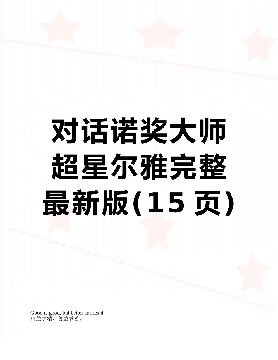 对话诺奖大师-超星尔雅完整最新版_第1页
