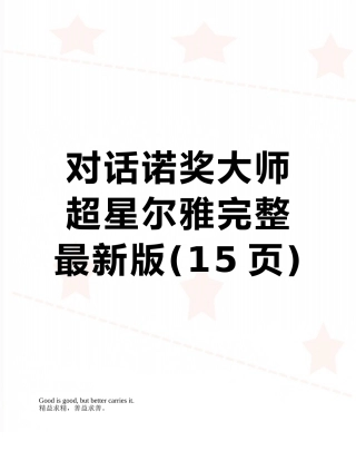 对话诺奖大师-超星尔雅完整最新版