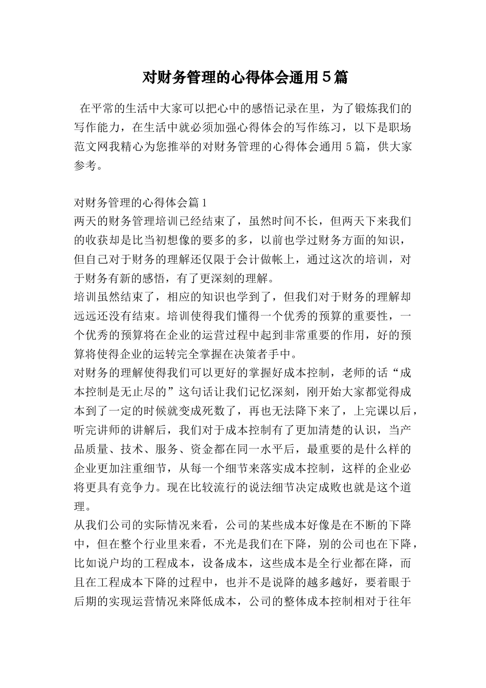 对财务管理的心得体会通用5篇_第1页