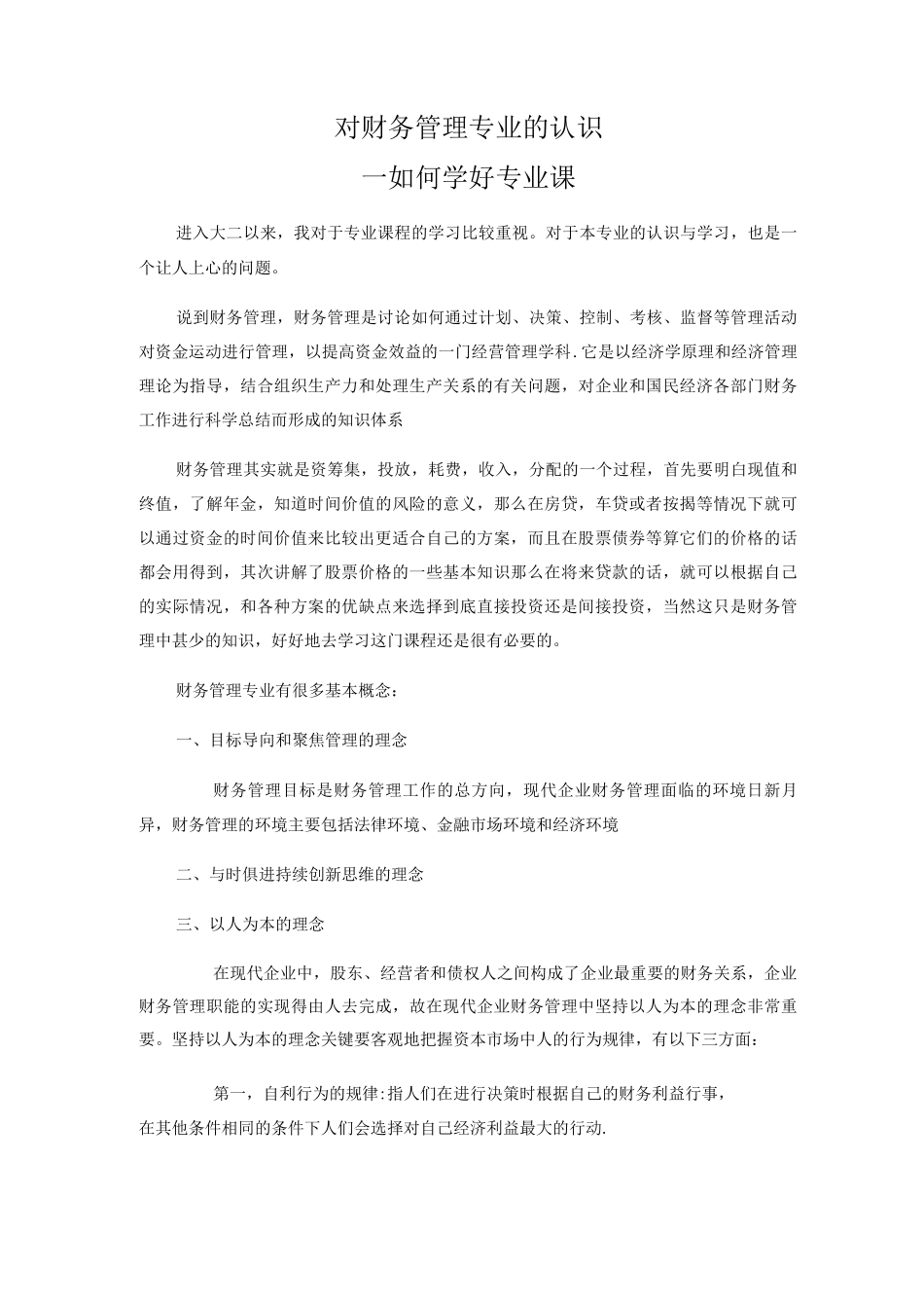 对财务管理专业的认识_第1页