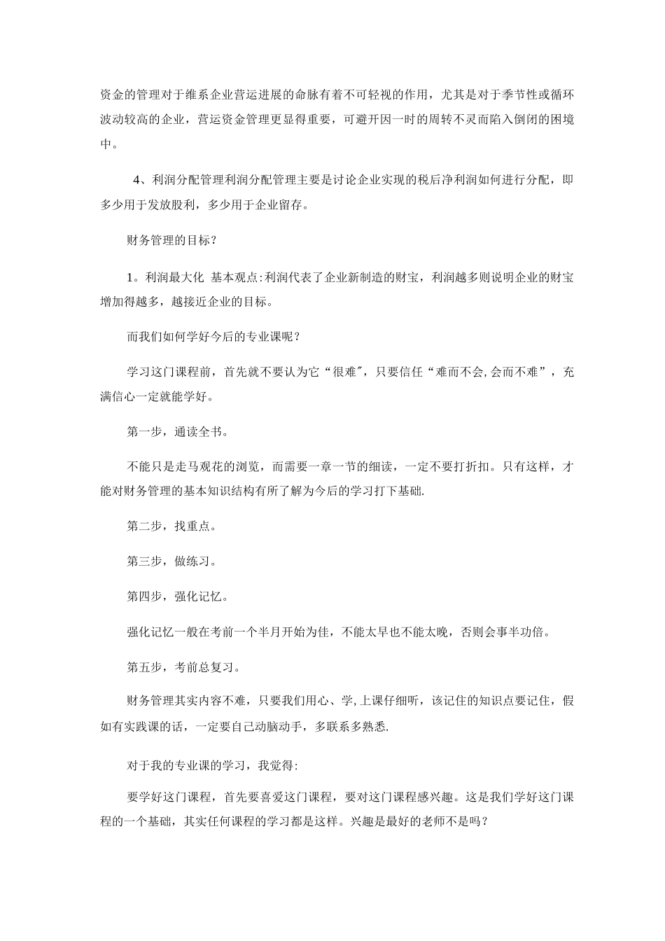 对财务管理专业的认识_第3页