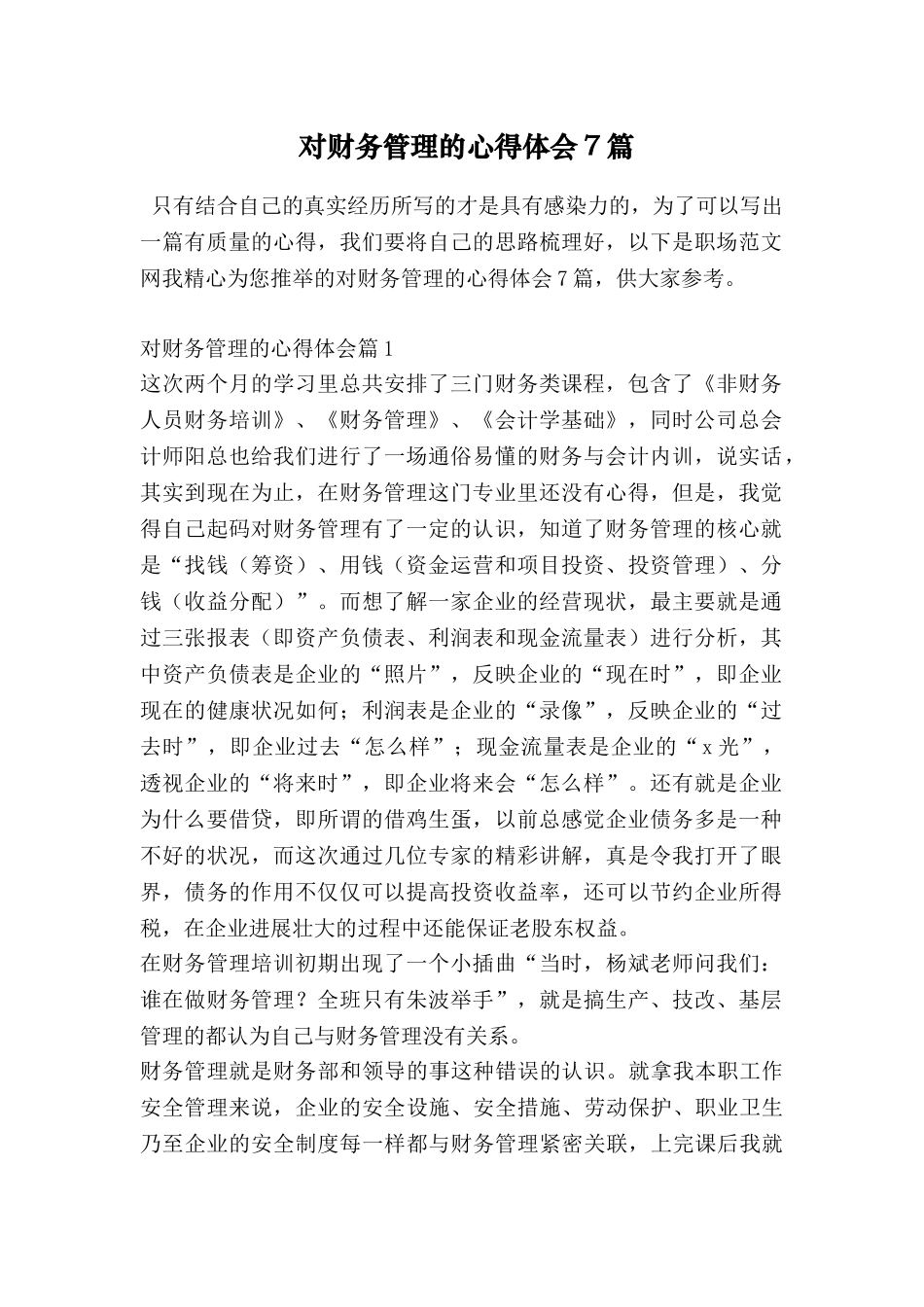 对财务管理的心得体会7篇_第1页
