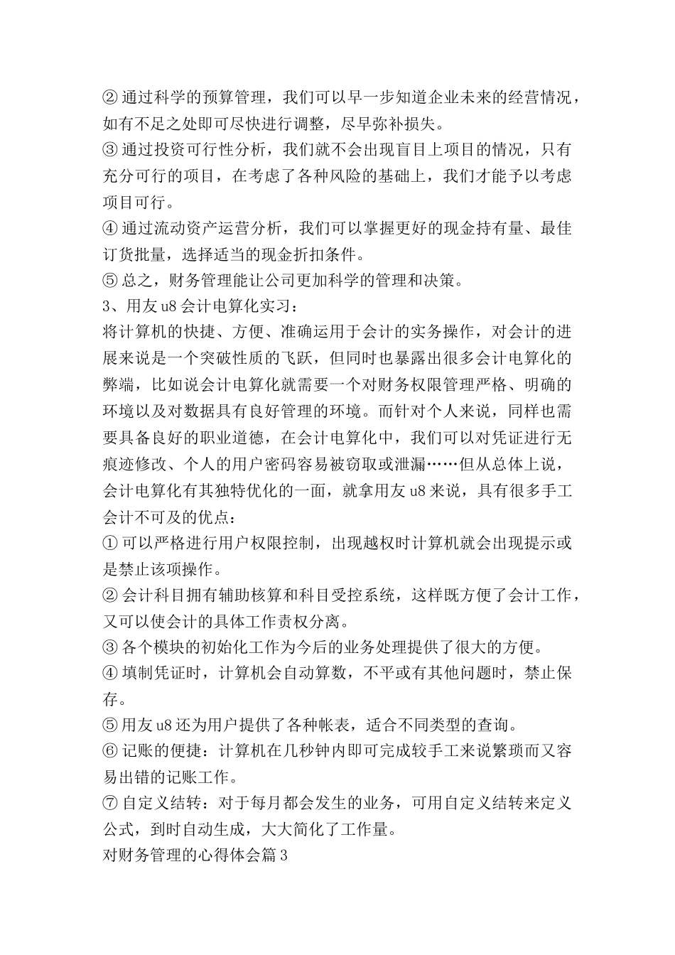 对财务管理的心得体会7篇_第3页
