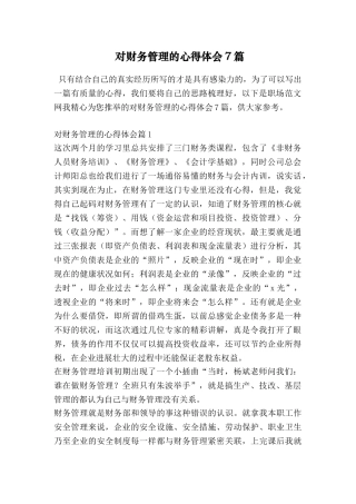 对财务管理的心得体会7篇