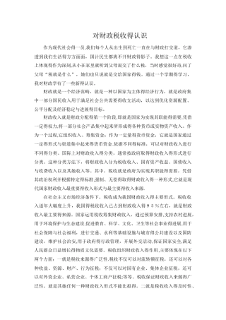 对财政税收的认识