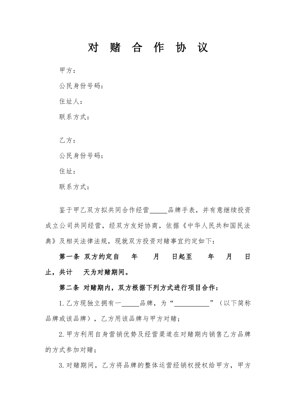 对赌合作协议_第1页
