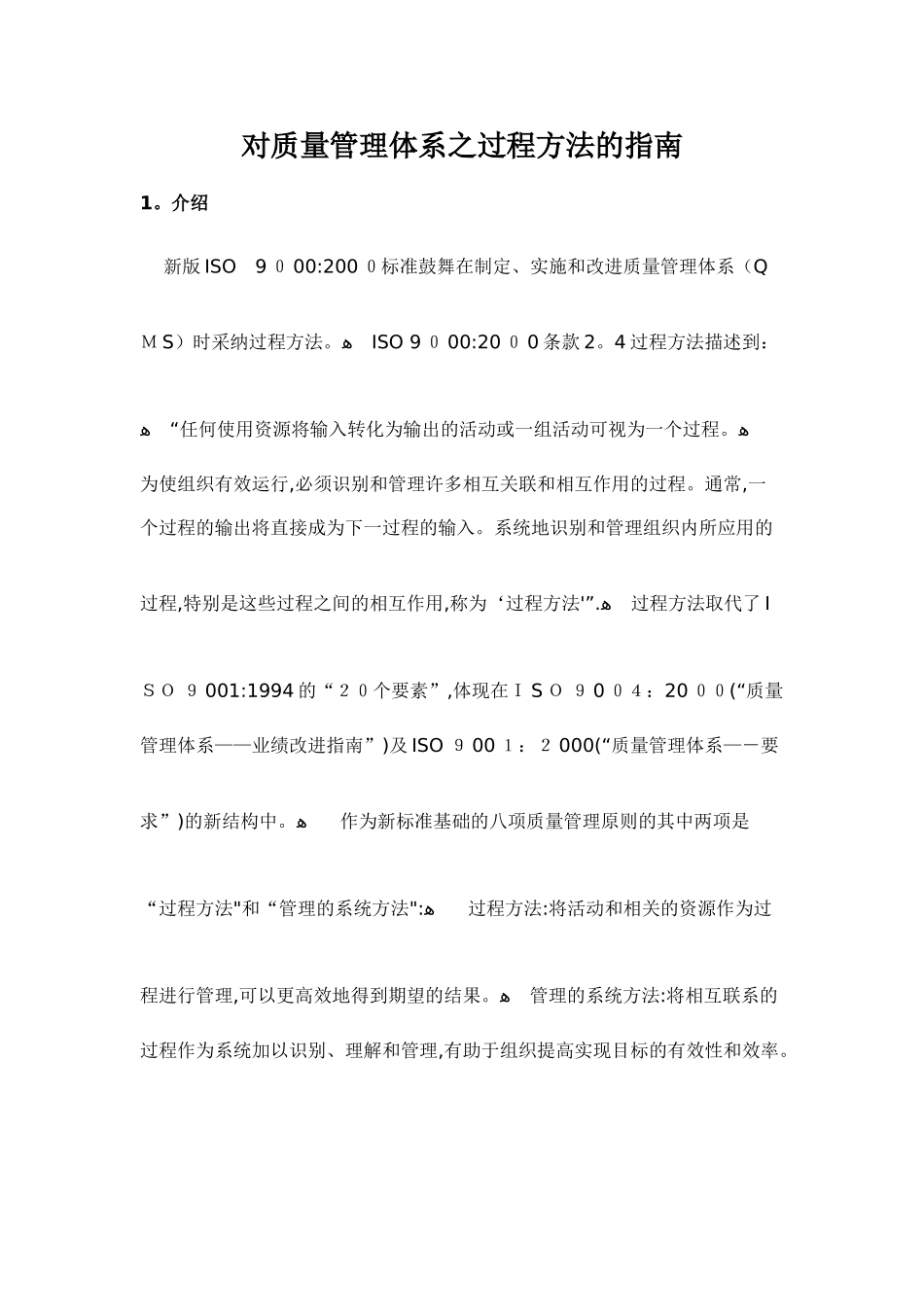 对质量管理体系之过程方法的指南_第1页
