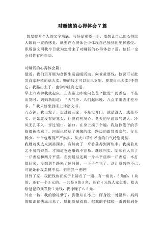 对赚钱的心得体会7篇