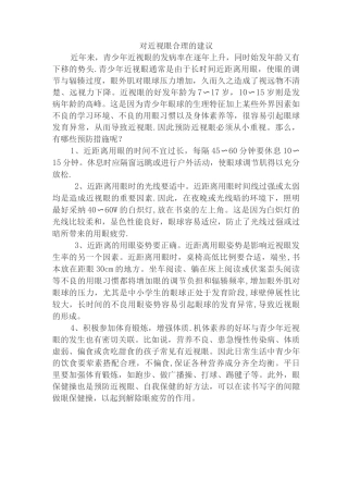 对近视眼合理的建议