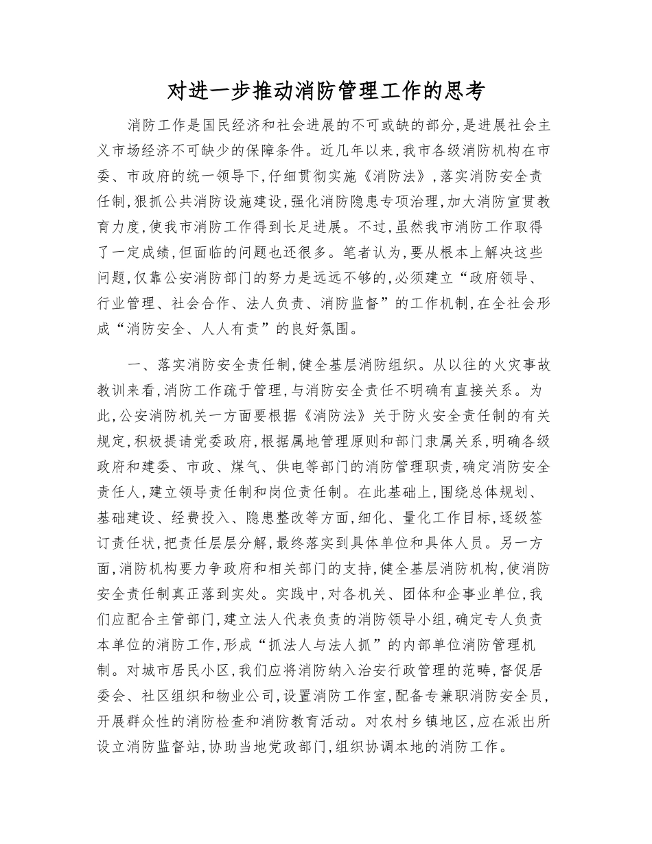 对进一步推进消防管理工作的思考_第1页