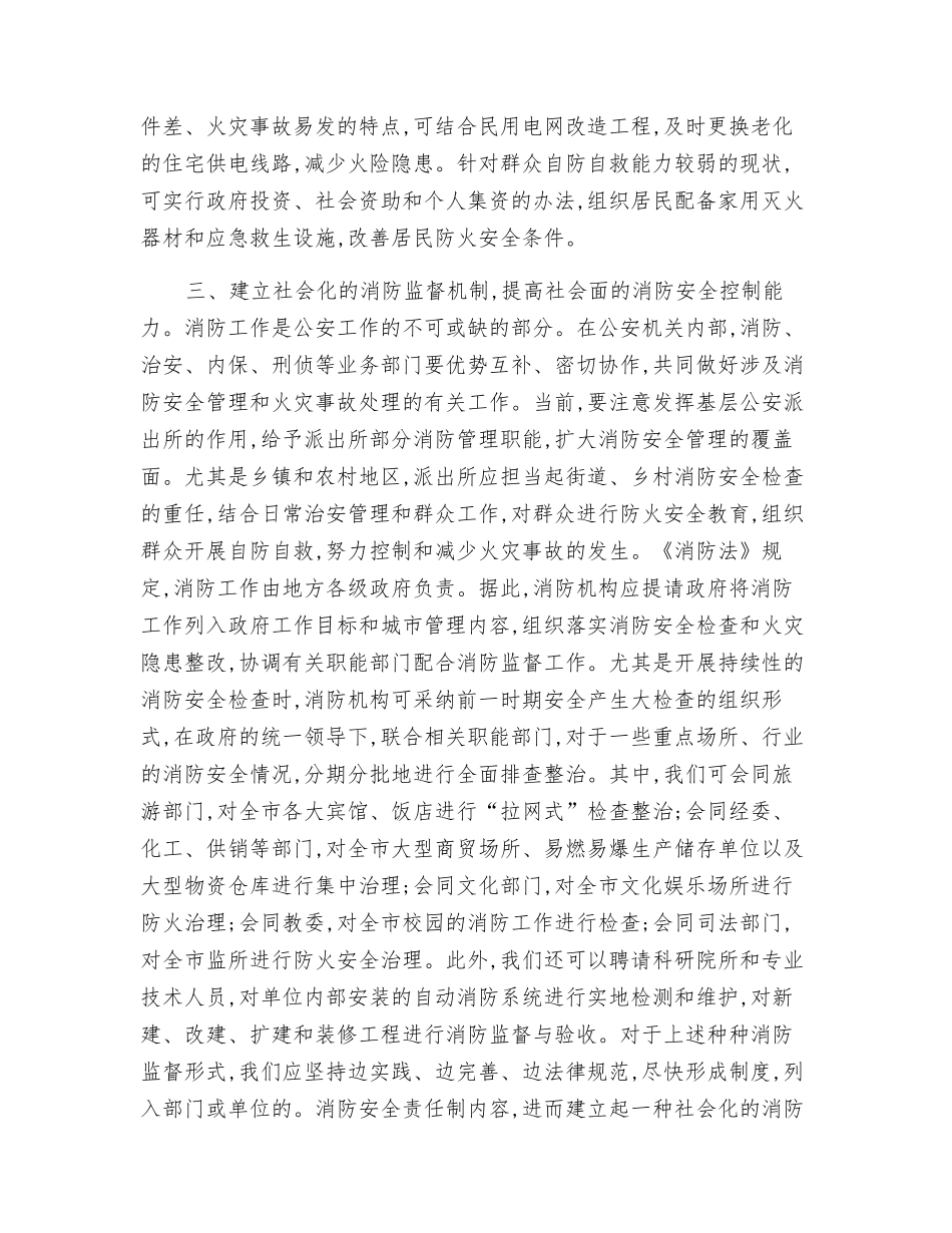 对进一步推进消防管理工作的思考_第3页