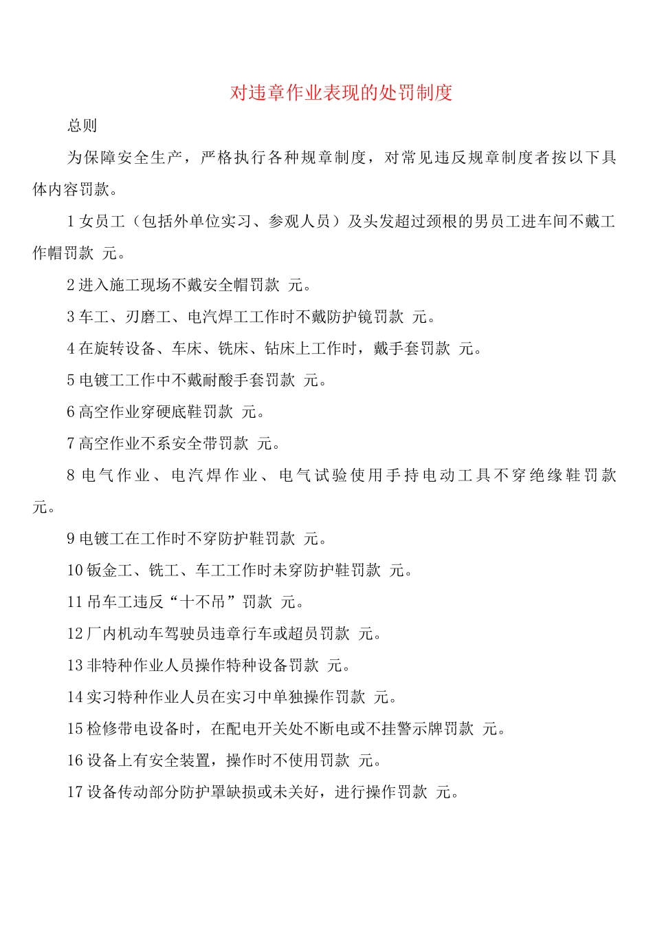 对违章作业表现的处罚制度_第1页
