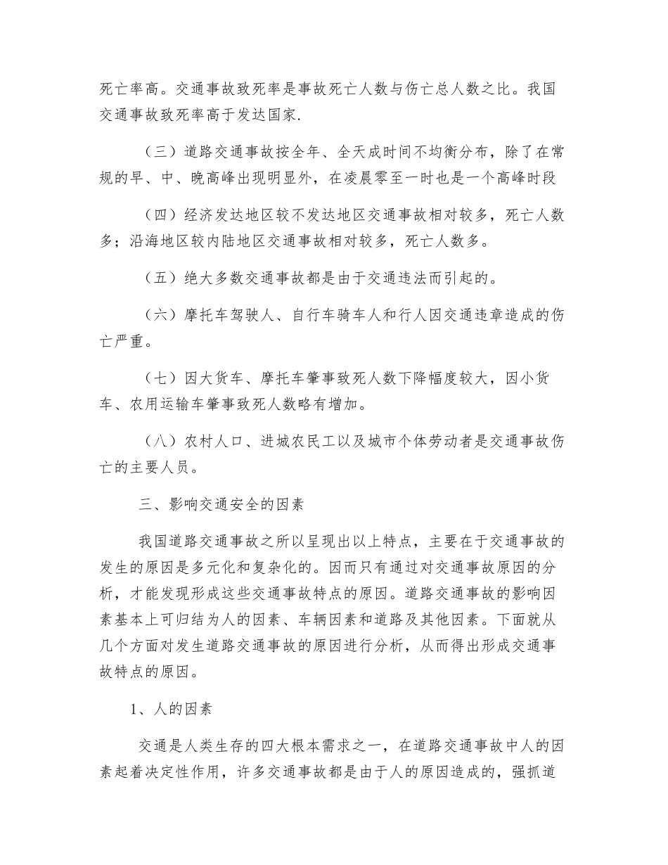 对道路交通安全的认识_第2页