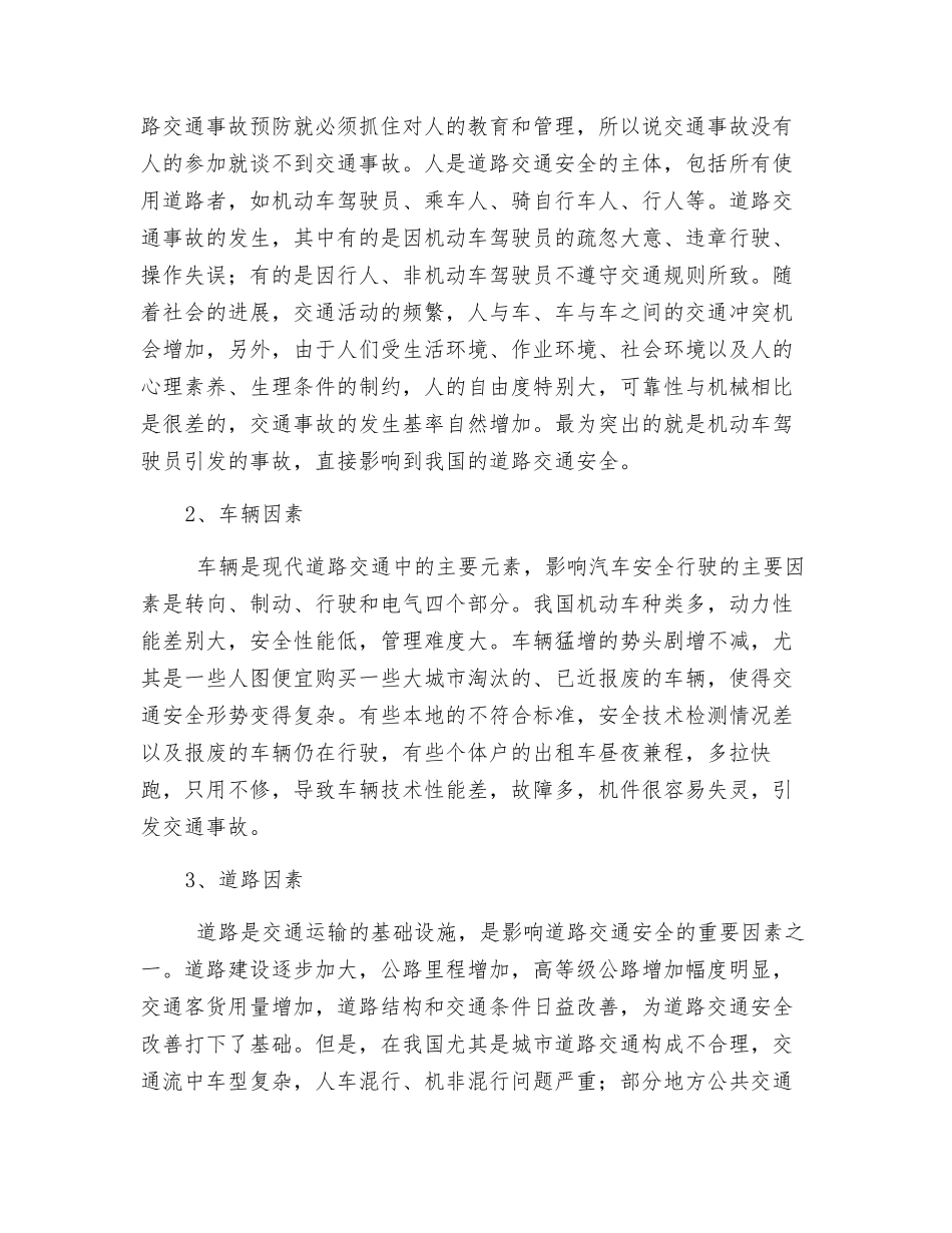 对道路交通安全的认识_第3页