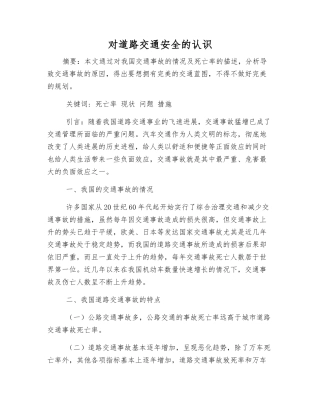 对道路交通安全的认识