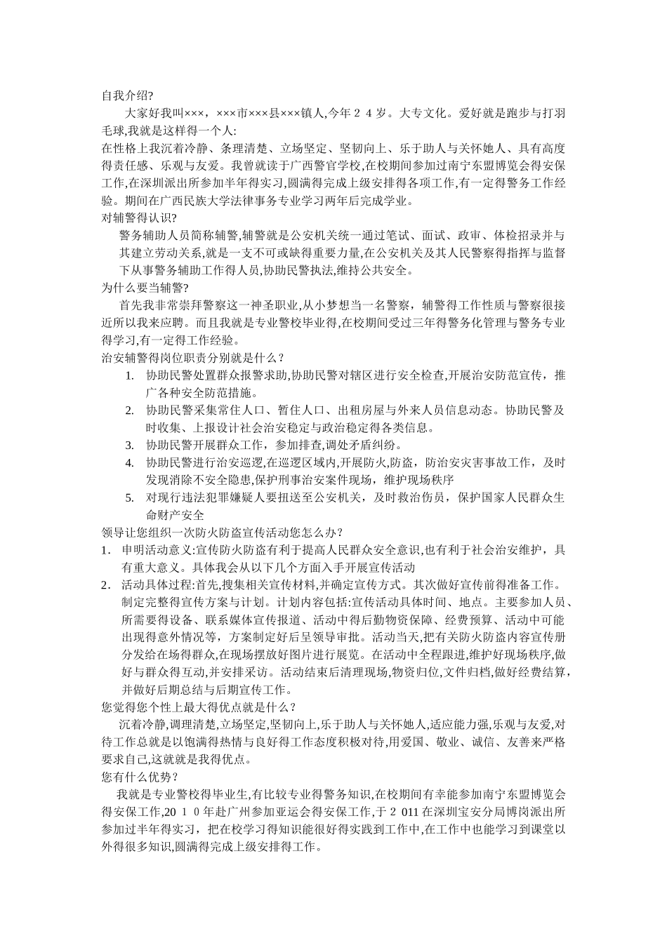 对辅警的认识_第1页