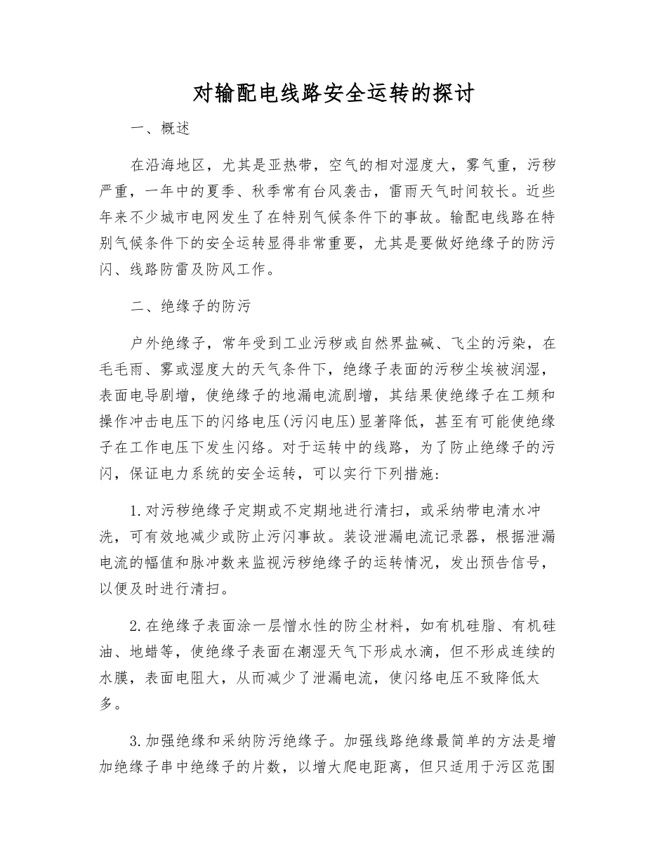 对输配电线路安全运行的探讨_第1页