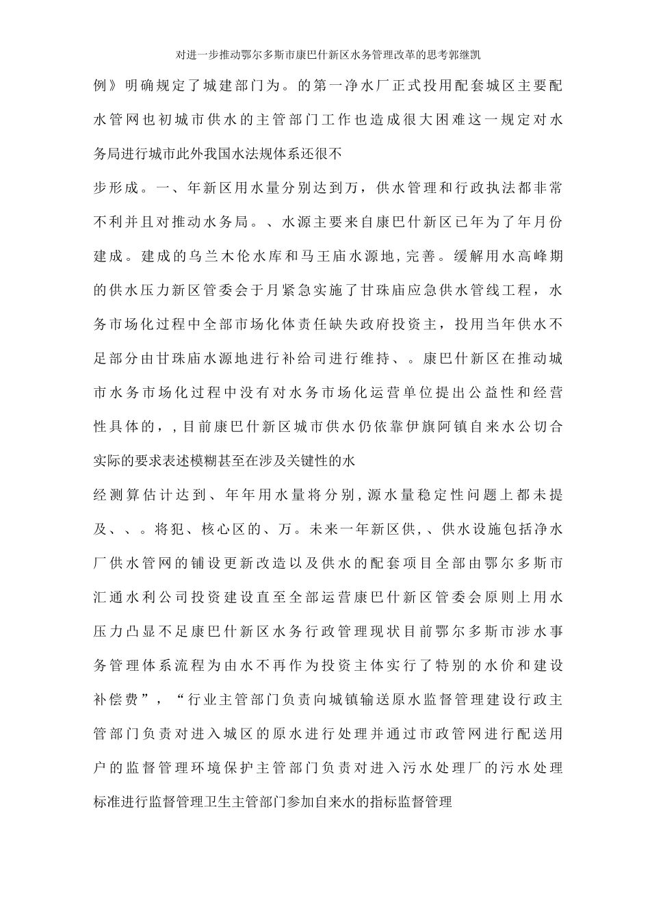 对进步推进鄂尔多斯市康巴什新区水务管理改革的思考郭继凯_第3页