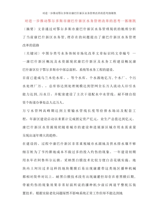 对进步推进鄂尔多斯市康巴什新区水务管理改革的思考郭继凯
