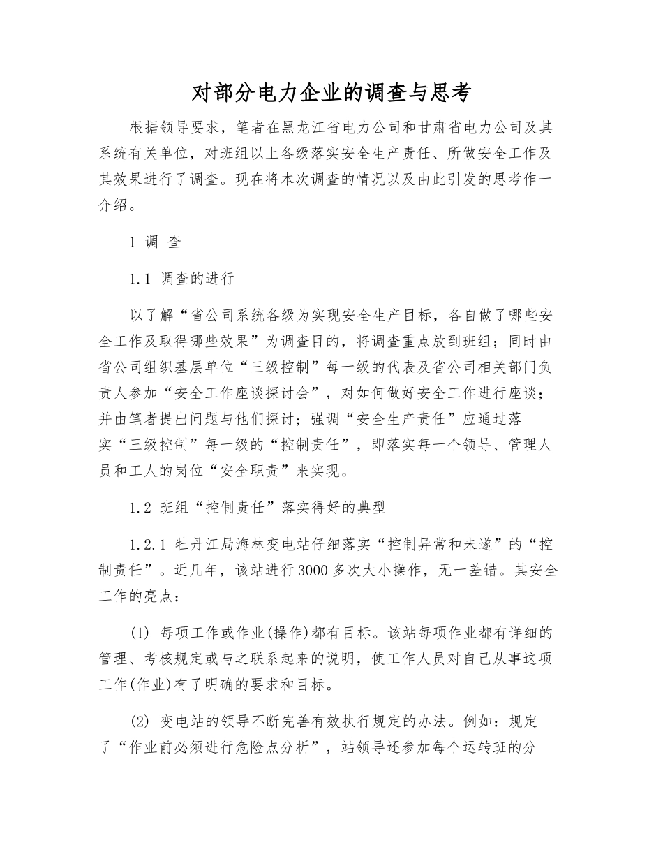 对部分电力企业的调查与思考_第1页