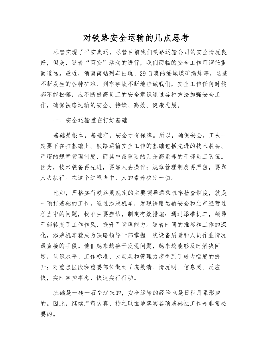 对铁路安全运输的几点思考_第1页