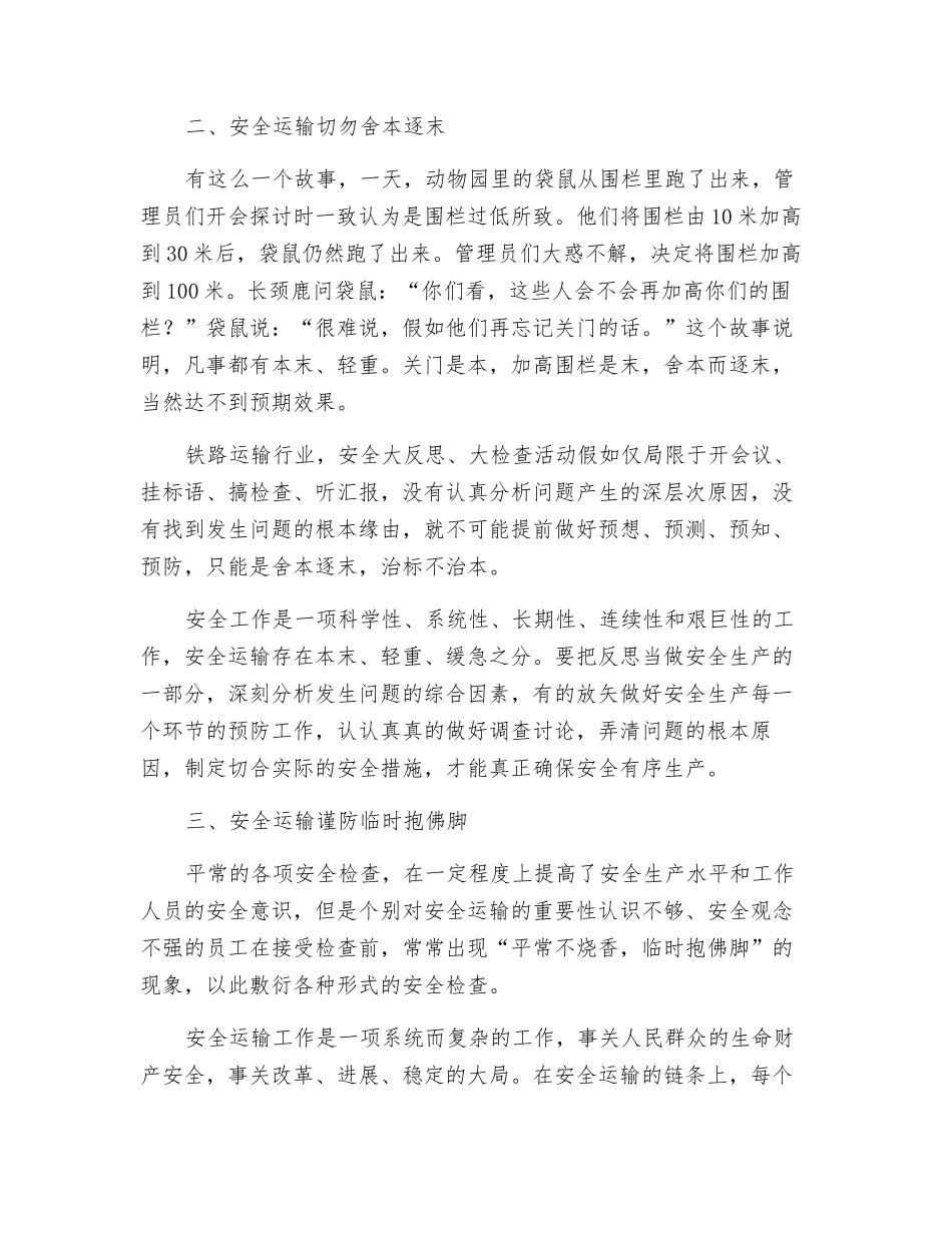 对铁路安全运输的几点思考_第2页