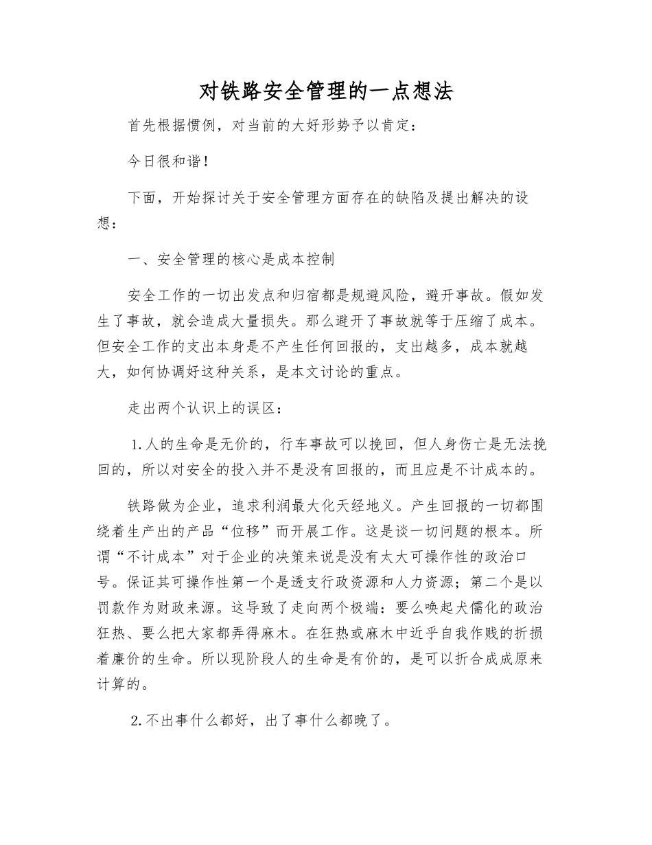 对铁路安全管理的一点想法_第1页
