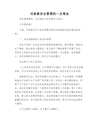 对铁路安全管理的一点想法