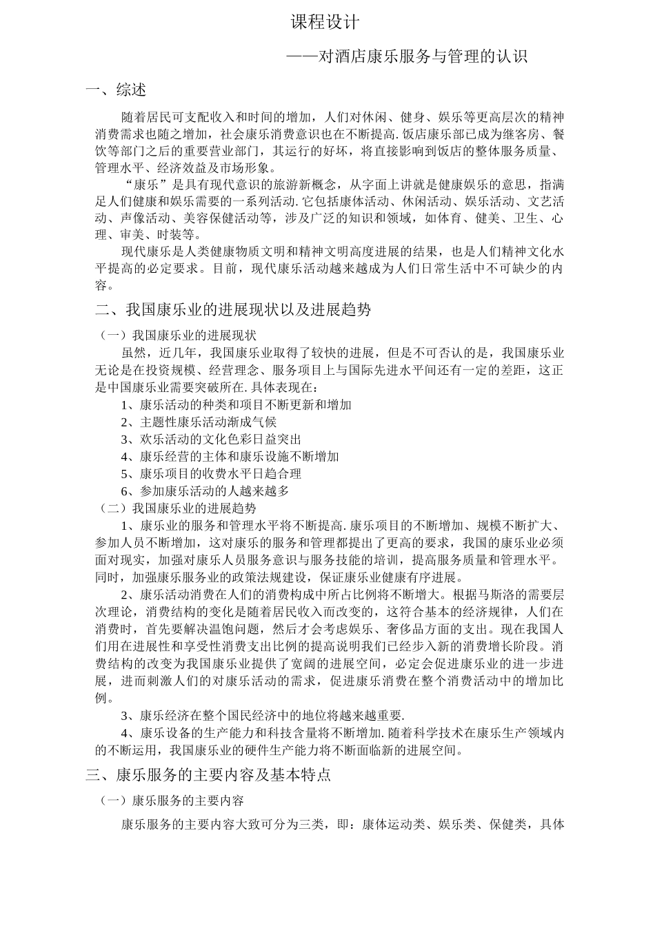对酒店康乐服务与管理的认识_第1页