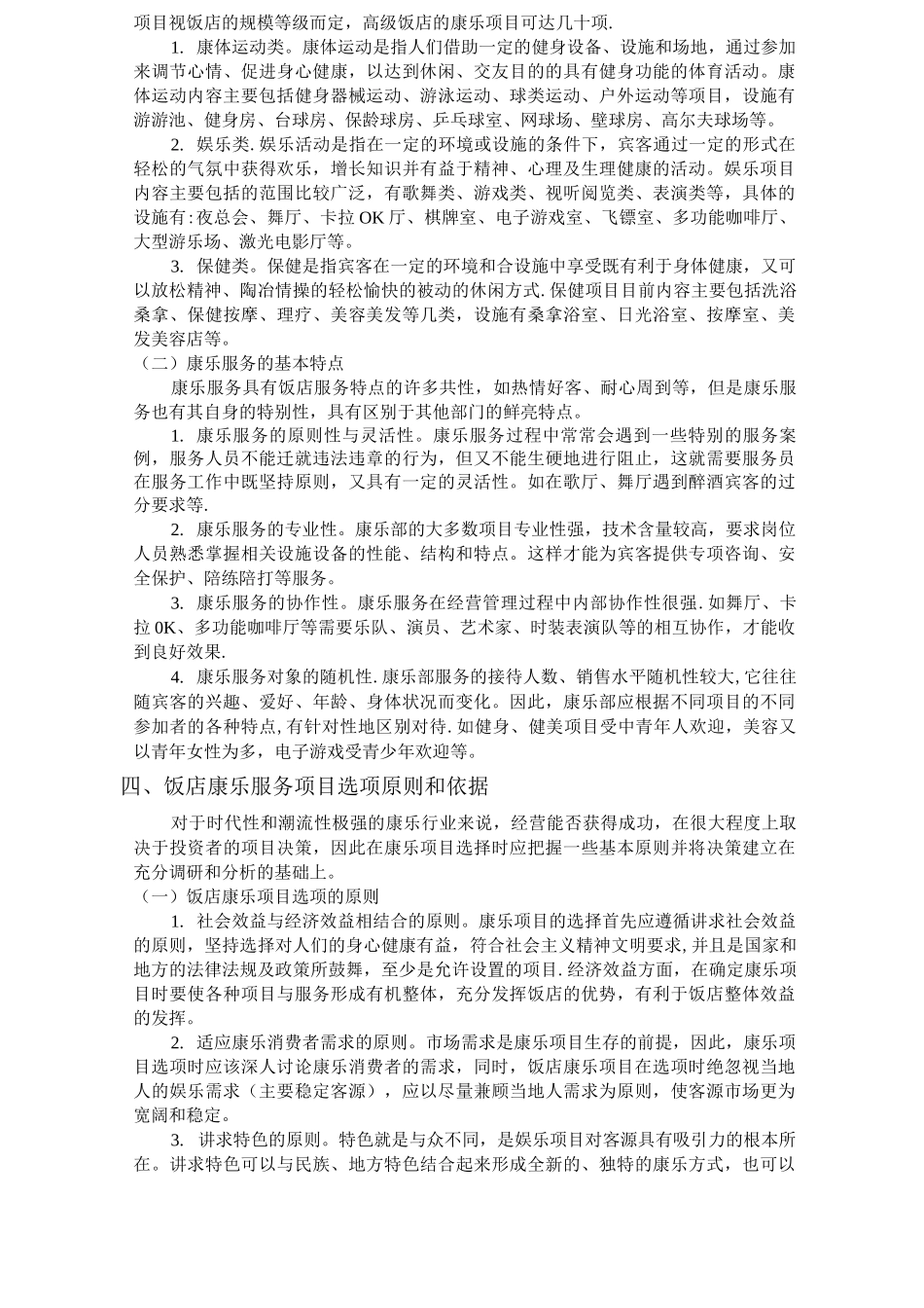 对酒店康乐服务与管理的认识_第2页