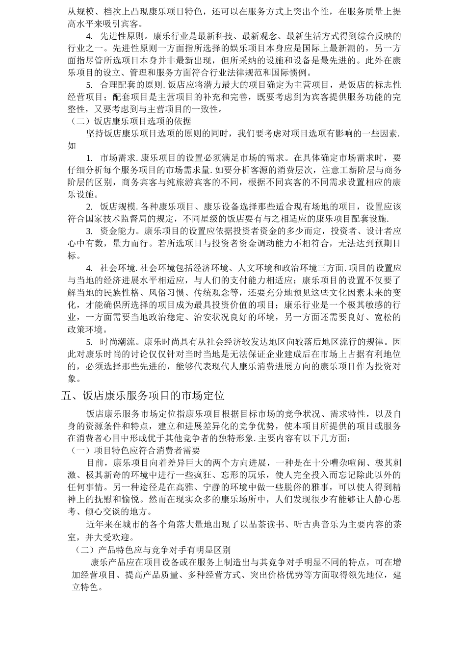 对酒店康乐服务与管理的认识_第3页