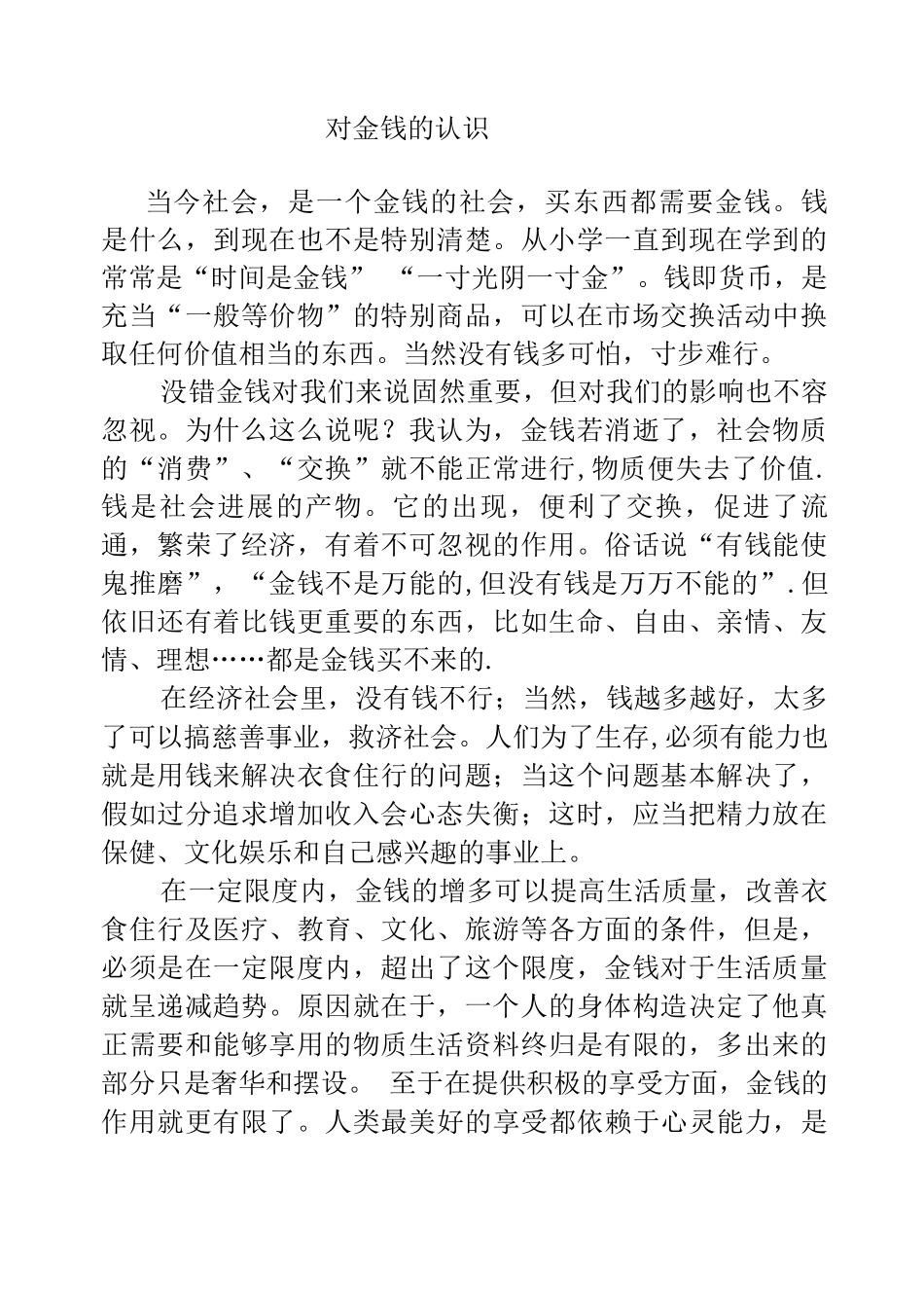 对金钱的认识_第1页