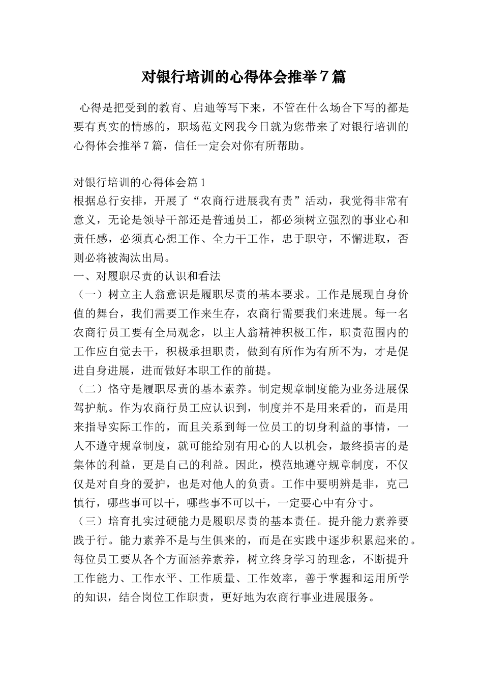 对银行培训的心得体会推荐7篇_第1页
