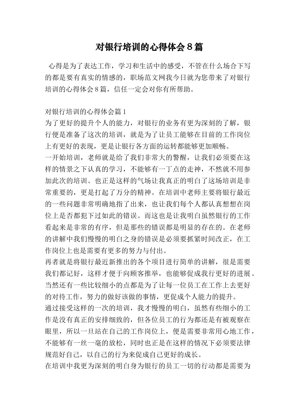 对银行培训的心得体会8篇_第1页