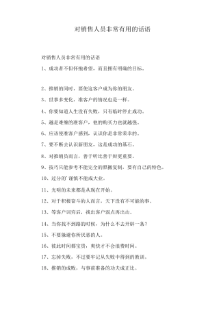 对销售人员非常有用的话语