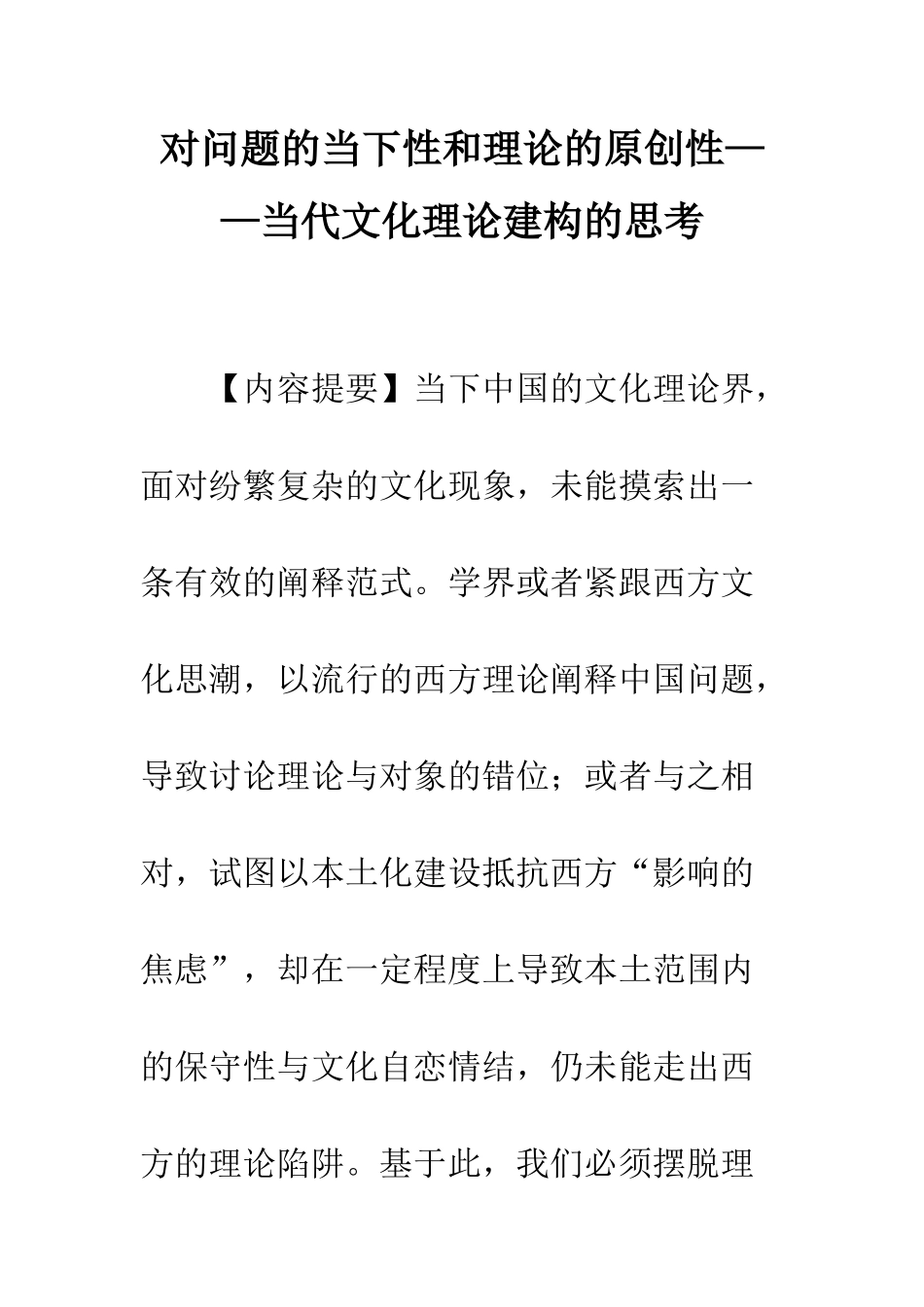 对问题的当下性和理论的原创性——当代文化理论建构的思考_第1页